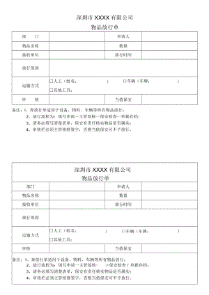 物品放行条.docx