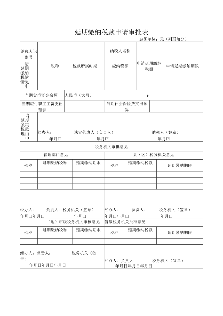 延期缴纳税款申请审批表.docx_第1页