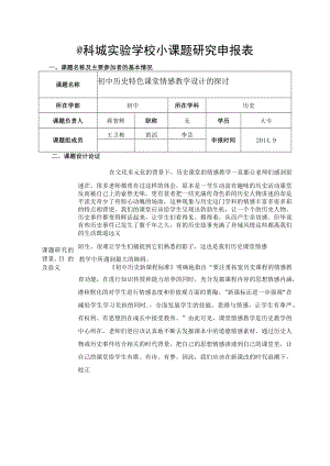 科城实验学校小课题研究申报表.docx