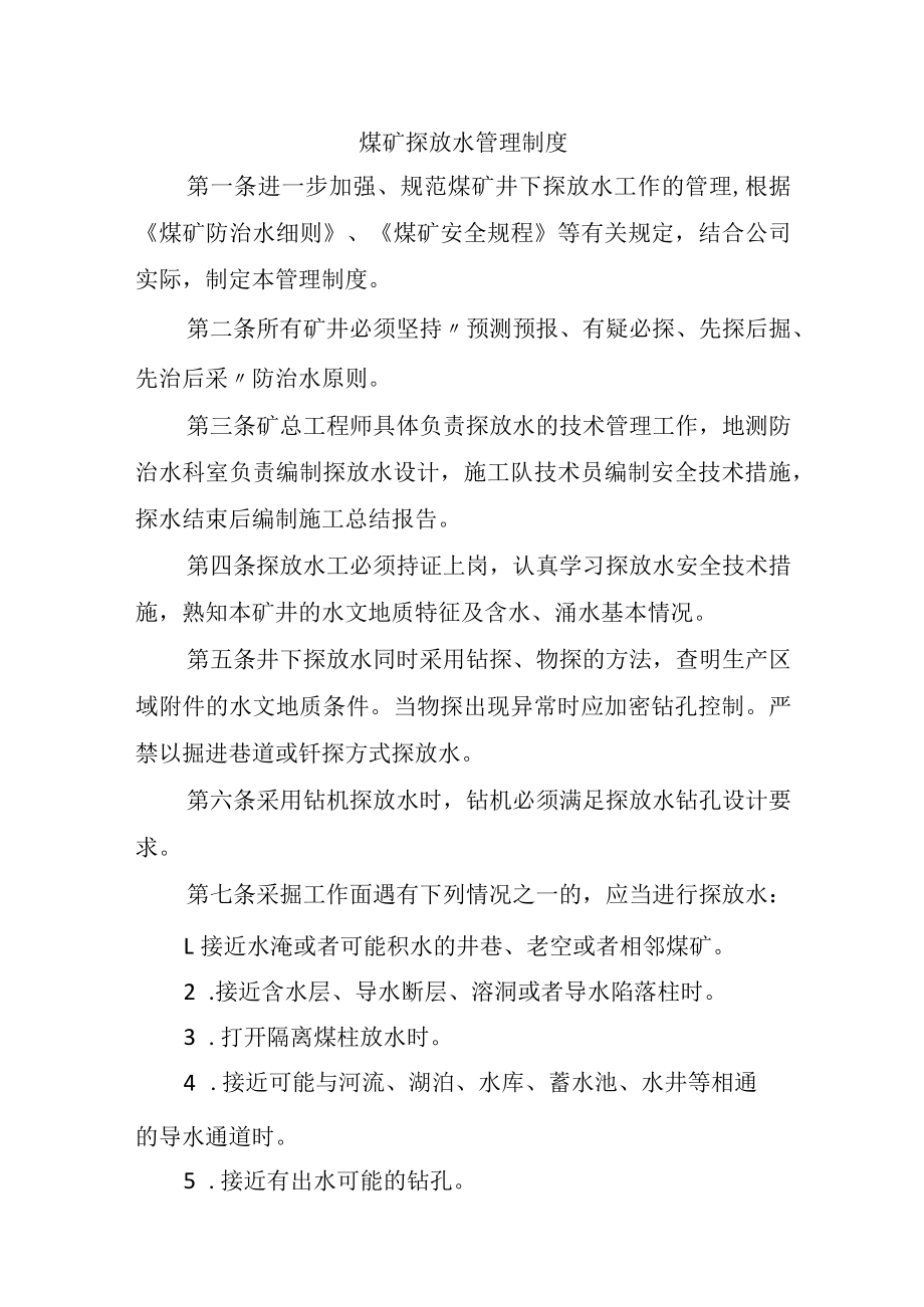 煤矿探放水管理制度.docx_第1页