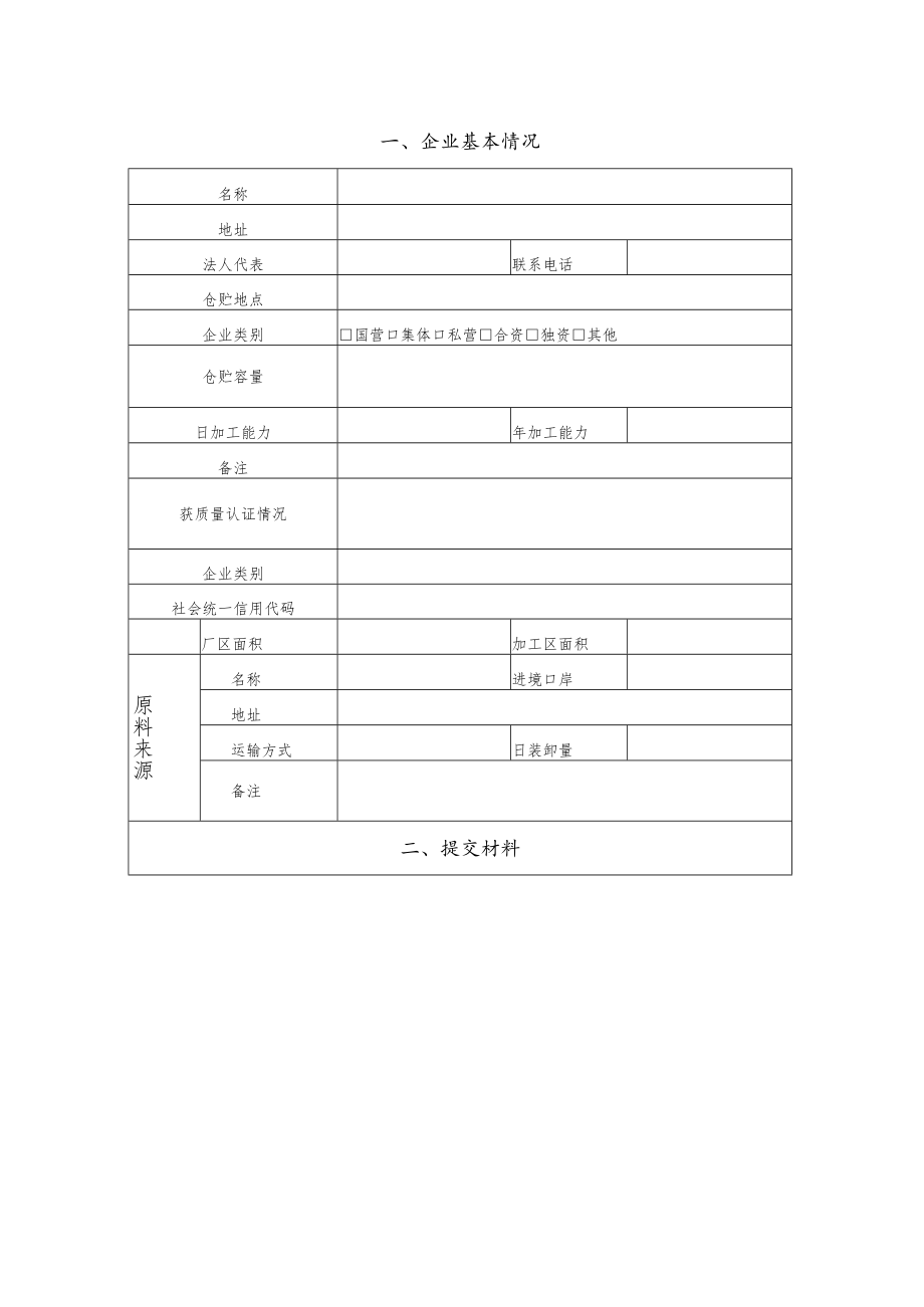 进口粮食加工存放单位检验检疫考核申请表.docx_第2页