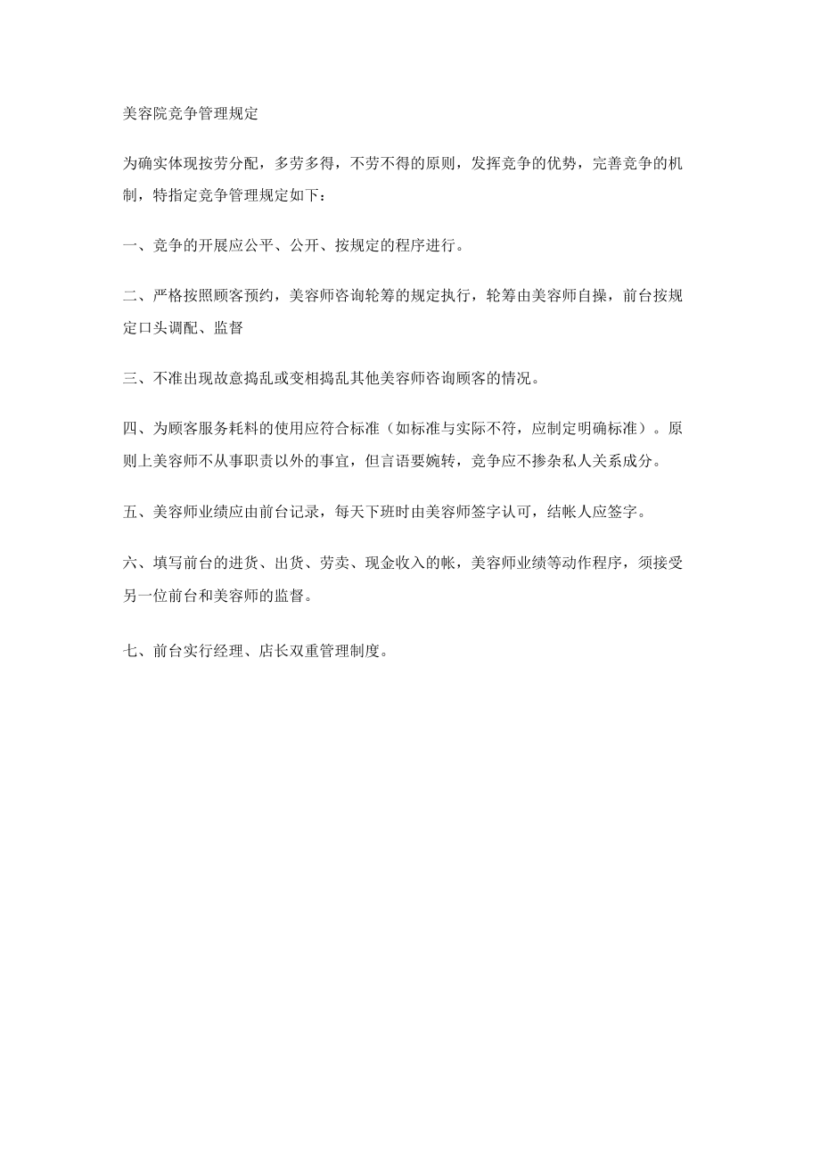 美容院竞争管理规定.docx_第1页