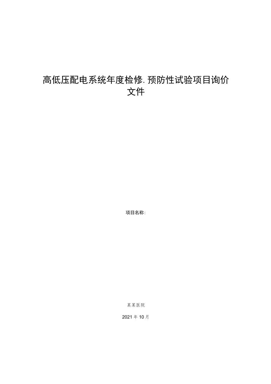 高低压配电系统年度检修、预防性试验项目询价文件.docx_第1页