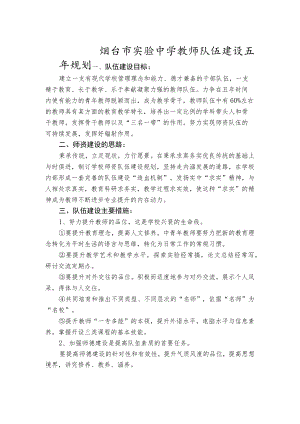 烟台市实验中学教师队伍建设五年规划.docx