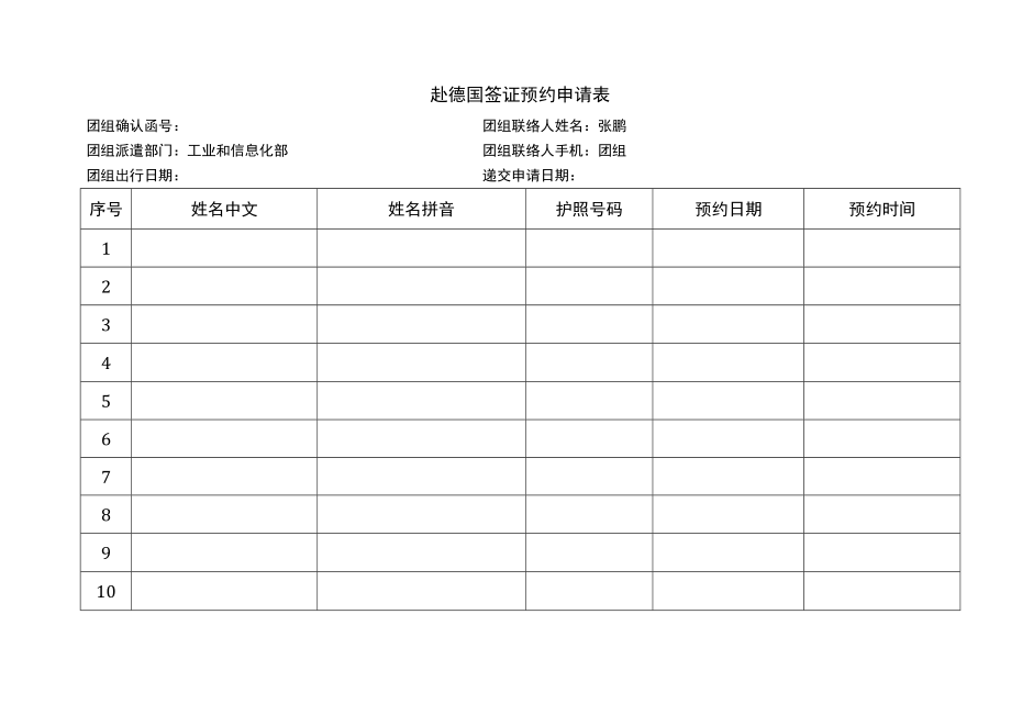 赴德国签证预约申请表.docx_第1页