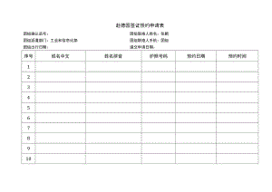 赴德国签证预约申请表.docx