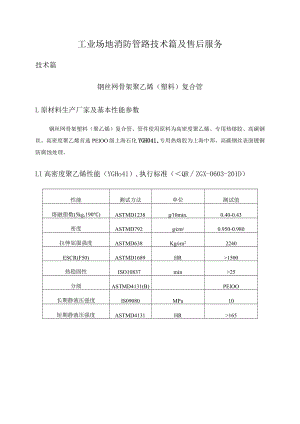 工业场地消防管路技术篇及售后服务.docx