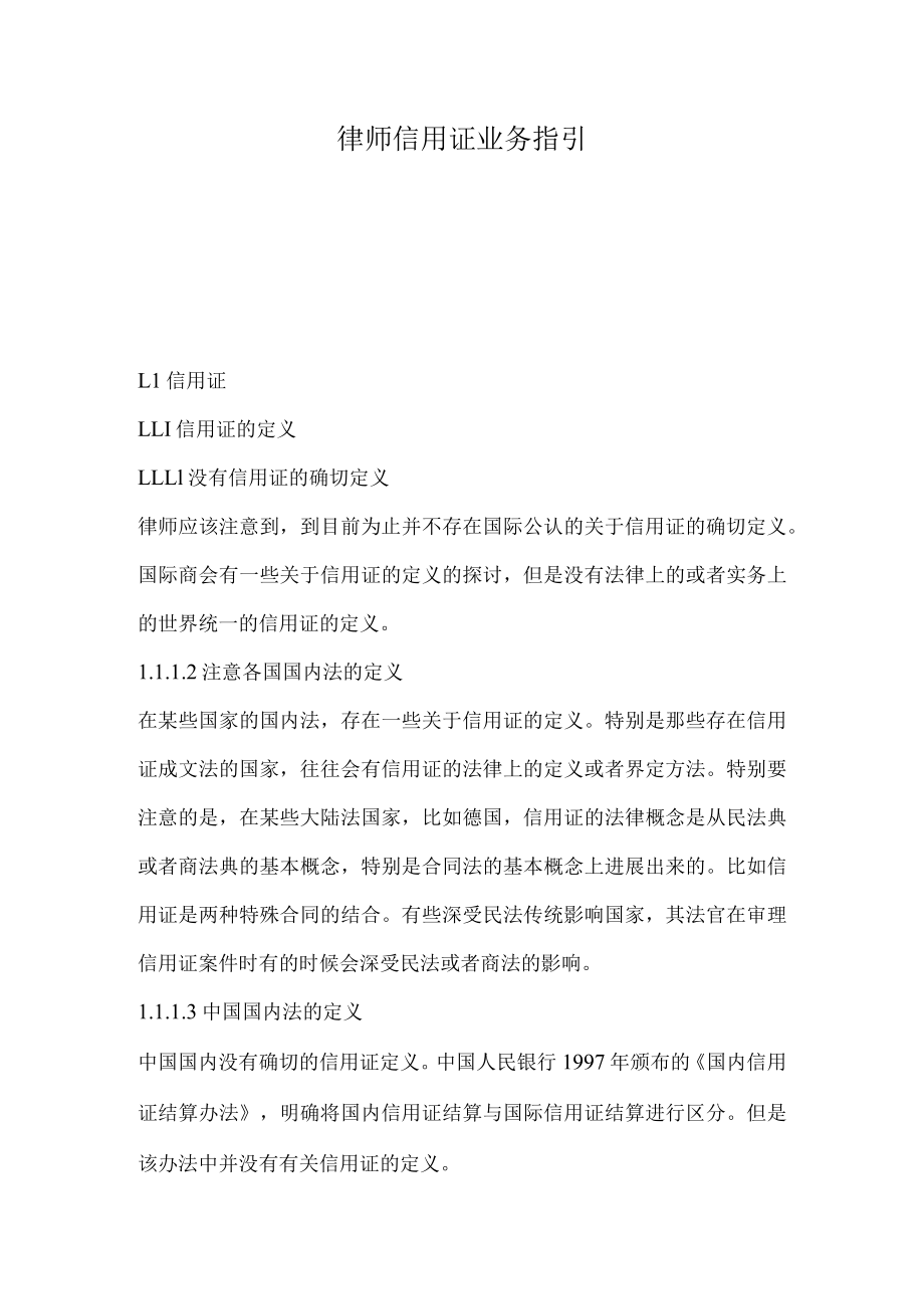 律师信用证业务指引.docx_第1页