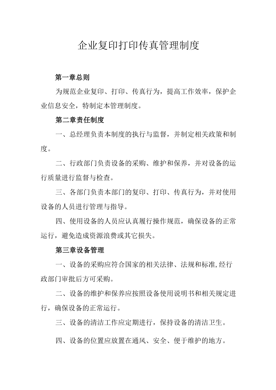 企业复印打印传真管理制度.docx_第1页