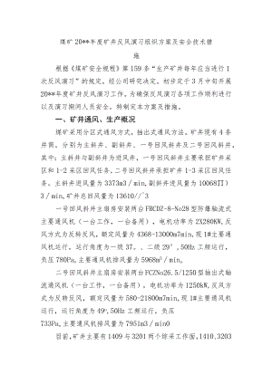 煤矿度矿井反风演习组织方案及安全技术措施.docx