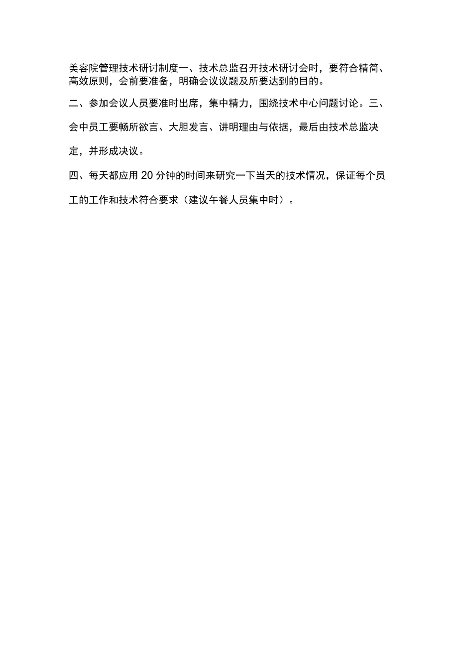 美容院管理技术研讨制度.docx_第1页