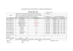 水样接收单-方法验证 1.0 .docx