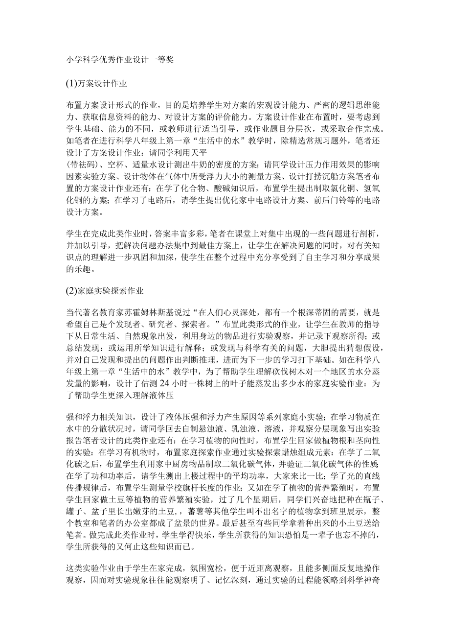 某小学科学优秀作业设计一等奖.docx_第1页