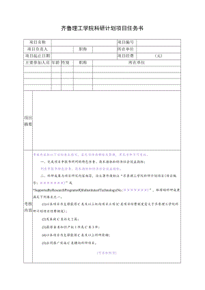 齐鲁理工学院科研计划项目任务书.docx