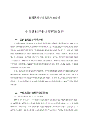 我国饮料行业发展环境分析.docx