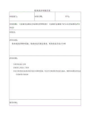 检查表评审报告表.docx
