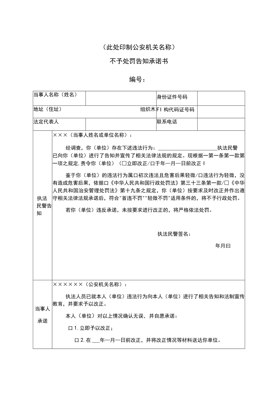 此处印制公安机关名称不予处罚告知承诺书.docx_第1页