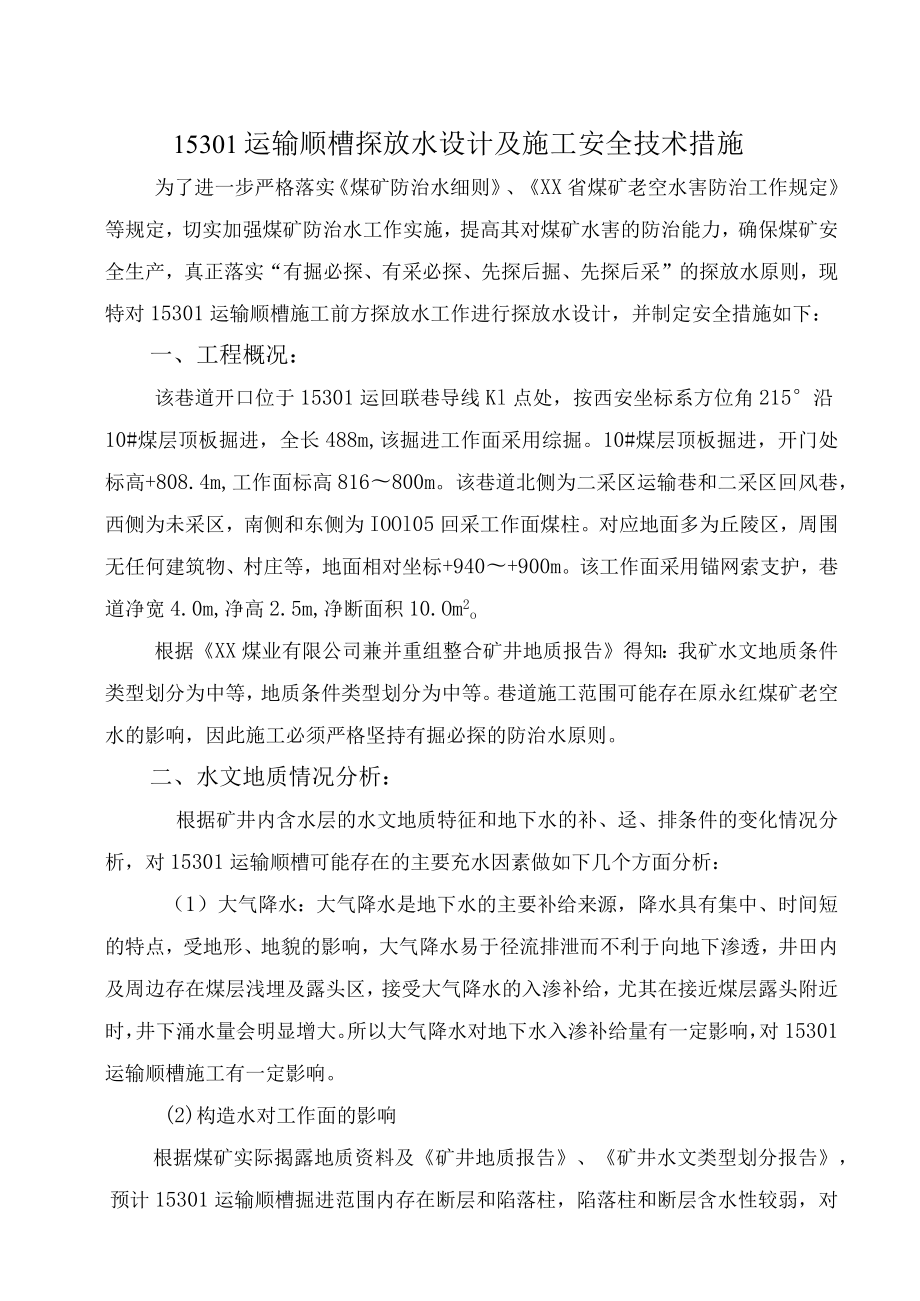 运输顺槽探放水设计及安全措施.docx_第3页