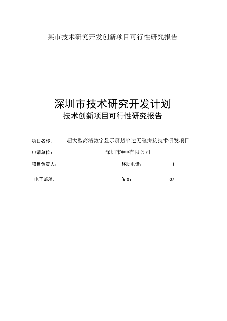 某市技术研究开发创新项目可行性研究报告.docx_第1页