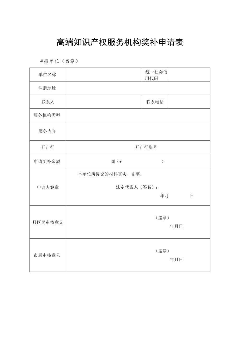 高端知识产权服务机构奖补申请表.docx_第1页