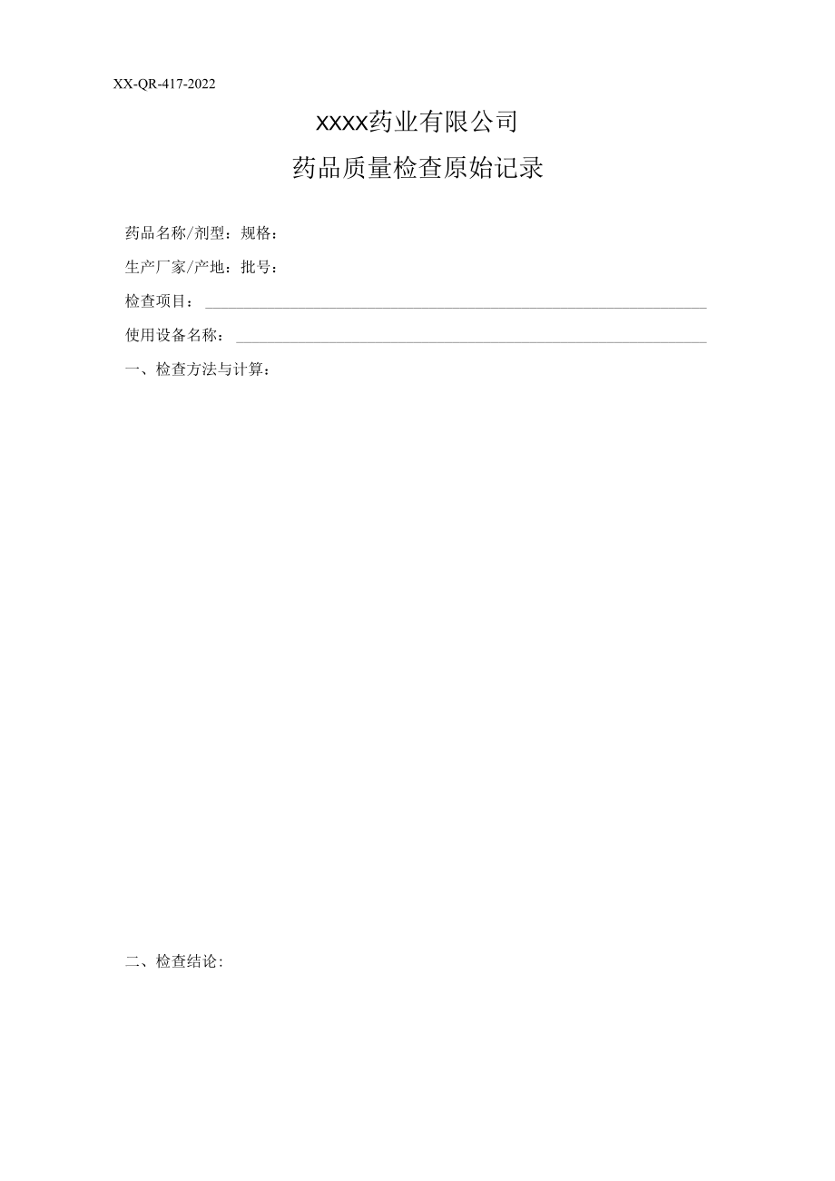 药品质量检查原始记录.docx_第1页