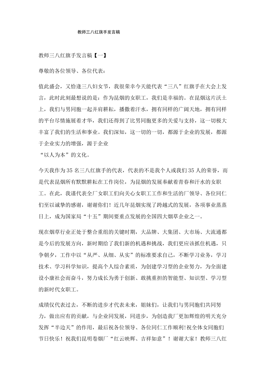 教师三八红旗手发言稿三篇.docx_第1页