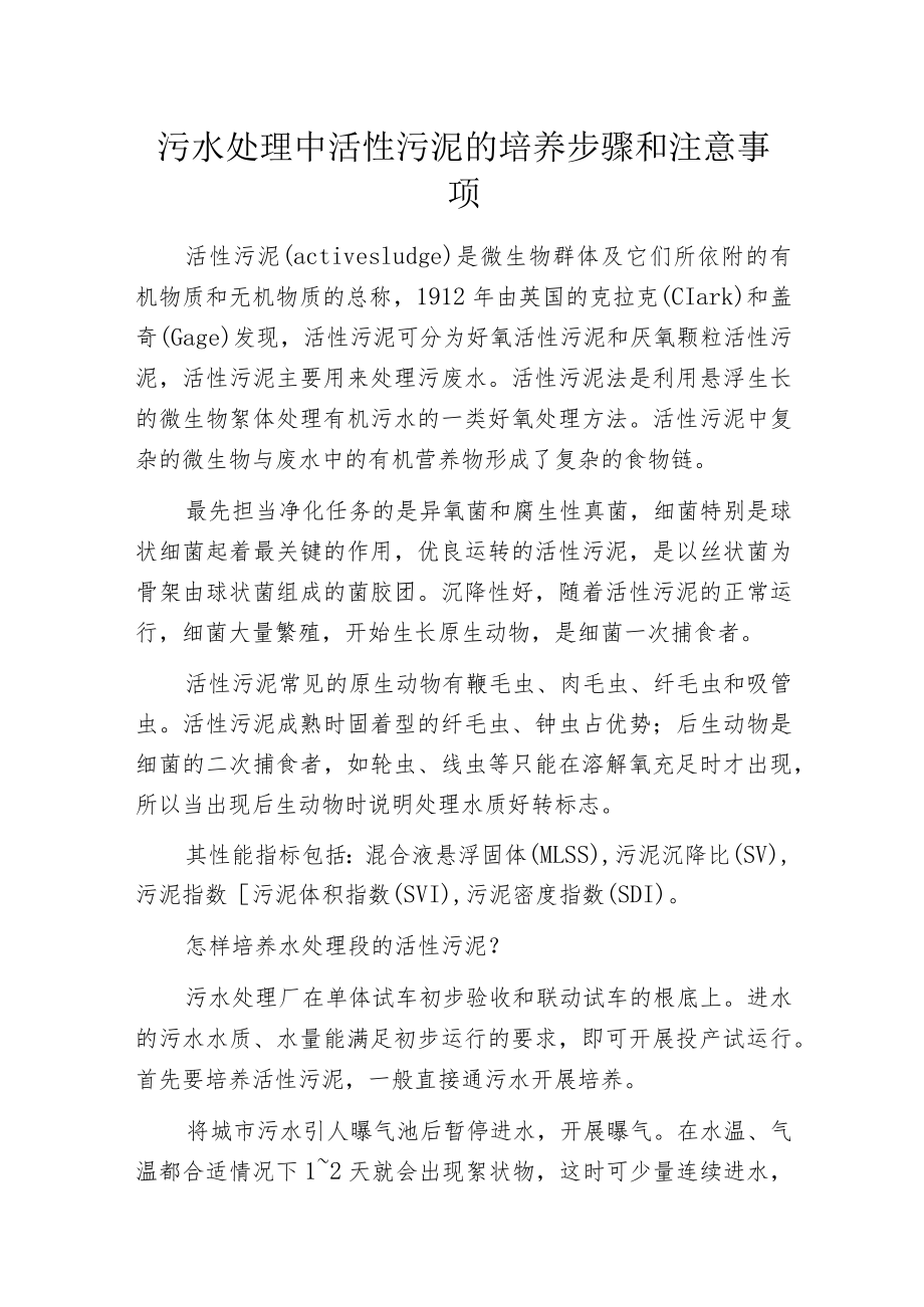 污水处理中活性污泥的培养步骤和注意事项.docx_第1页