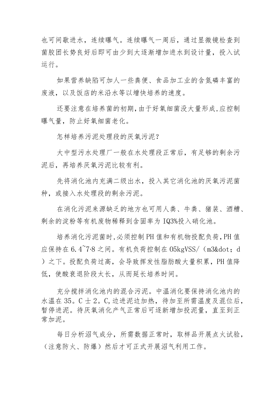 污水处理中活性污泥的培养步骤和注意事项.docx_第2页