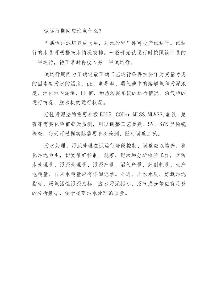 污水处理中活性污泥的培养步骤和注意事项.docx_第3页