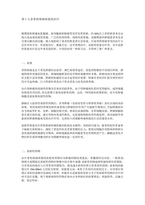 河北医大核医学讲义19骨转移癌核素的治疗.docx