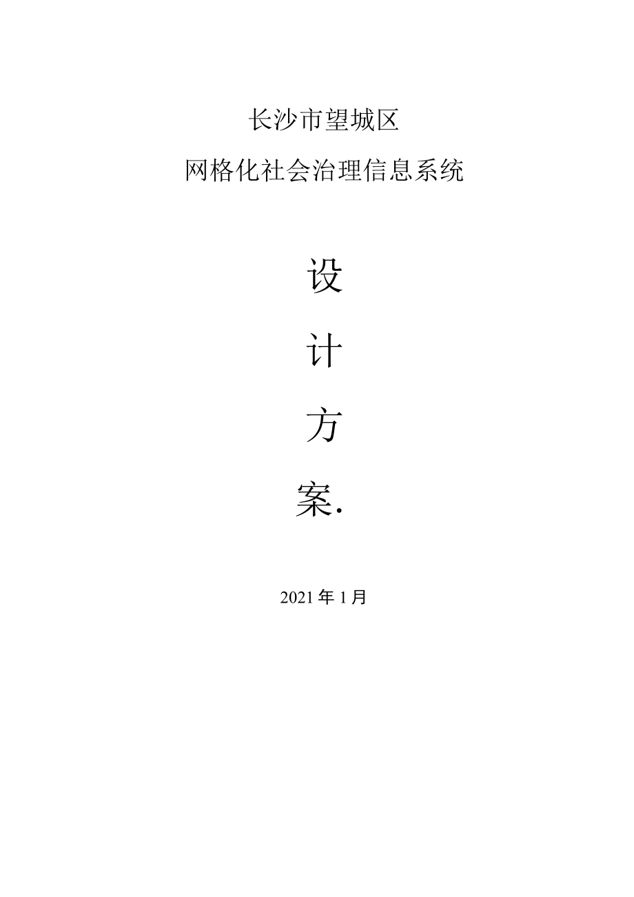 某市某区社会治理信息系统设计方案.docx_第1页