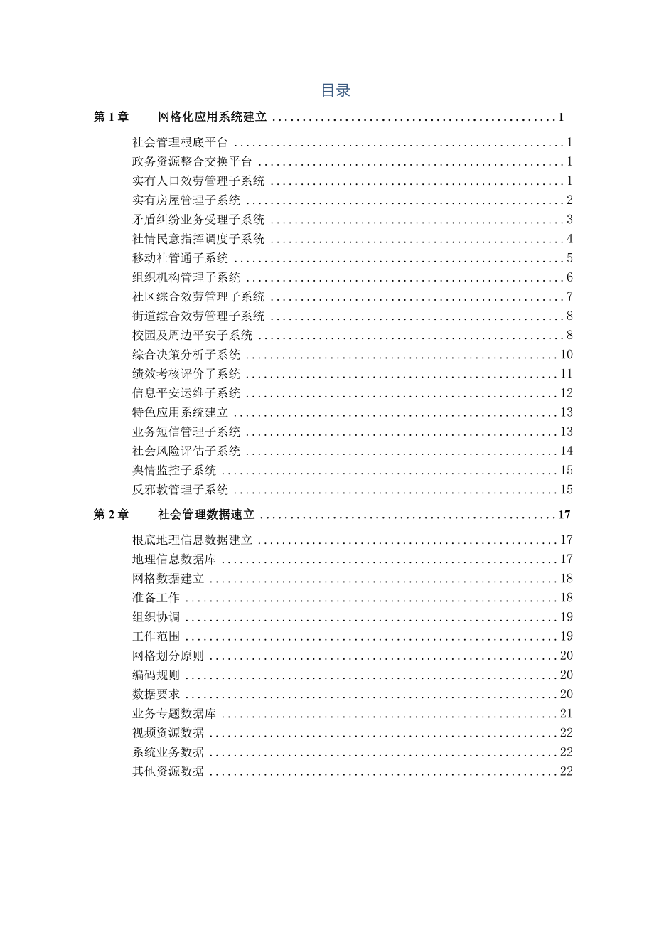 某市某区社会治理信息系统设计方案.docx_第2页