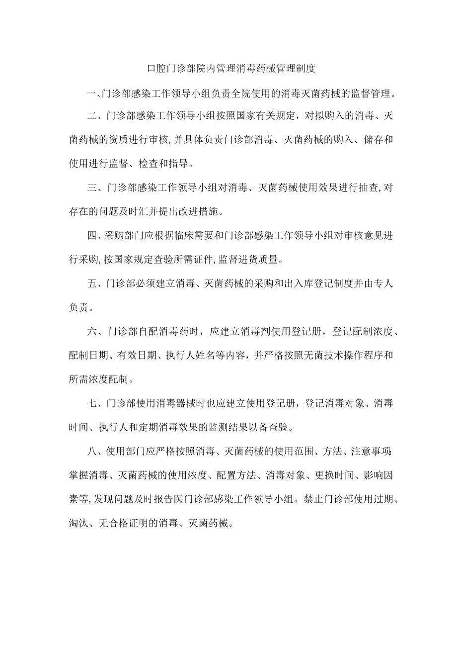 口腔门诊部院内管理消毒药械管理制度.docx_第1页