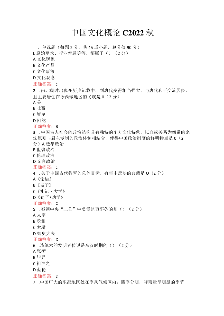 烟台大学中国文化概论期末考试复习题及参考答案.docx_第1页