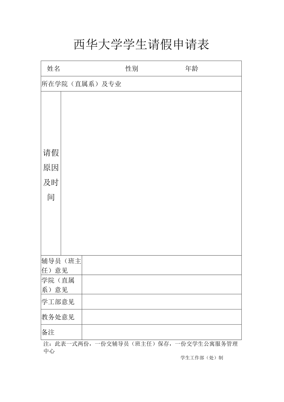 西华大学学生请假申请表.docx_第1页