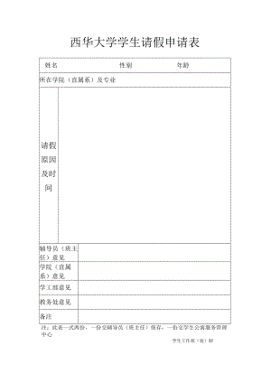 西华大学学生请假申请表.docx