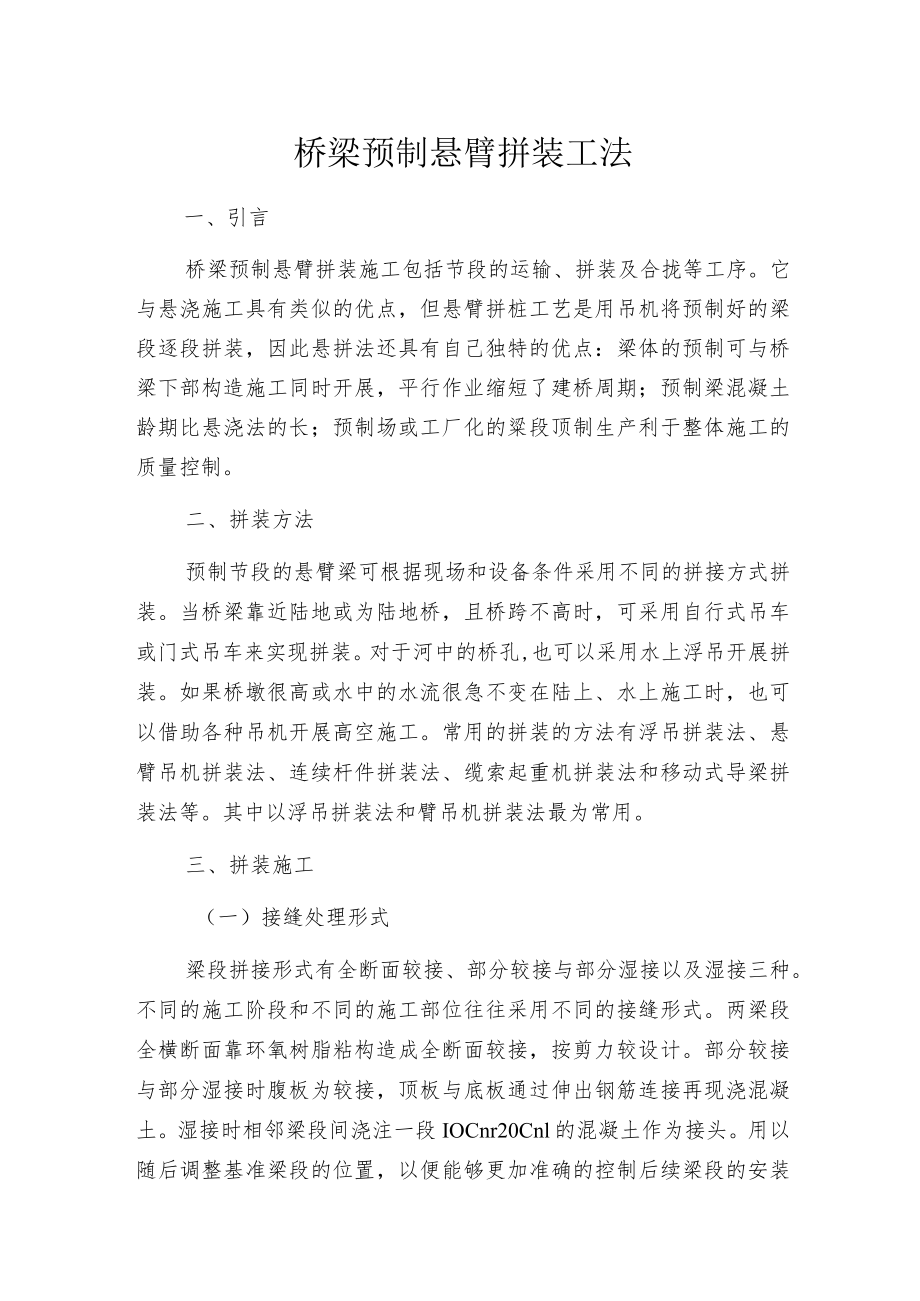 桥梁预制悬臂拼装工法.docx_第1页