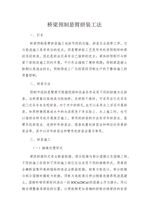 桥梁预制悬臂拼装工法.docx