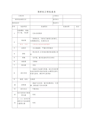 架桥机日检、月检查表.docx