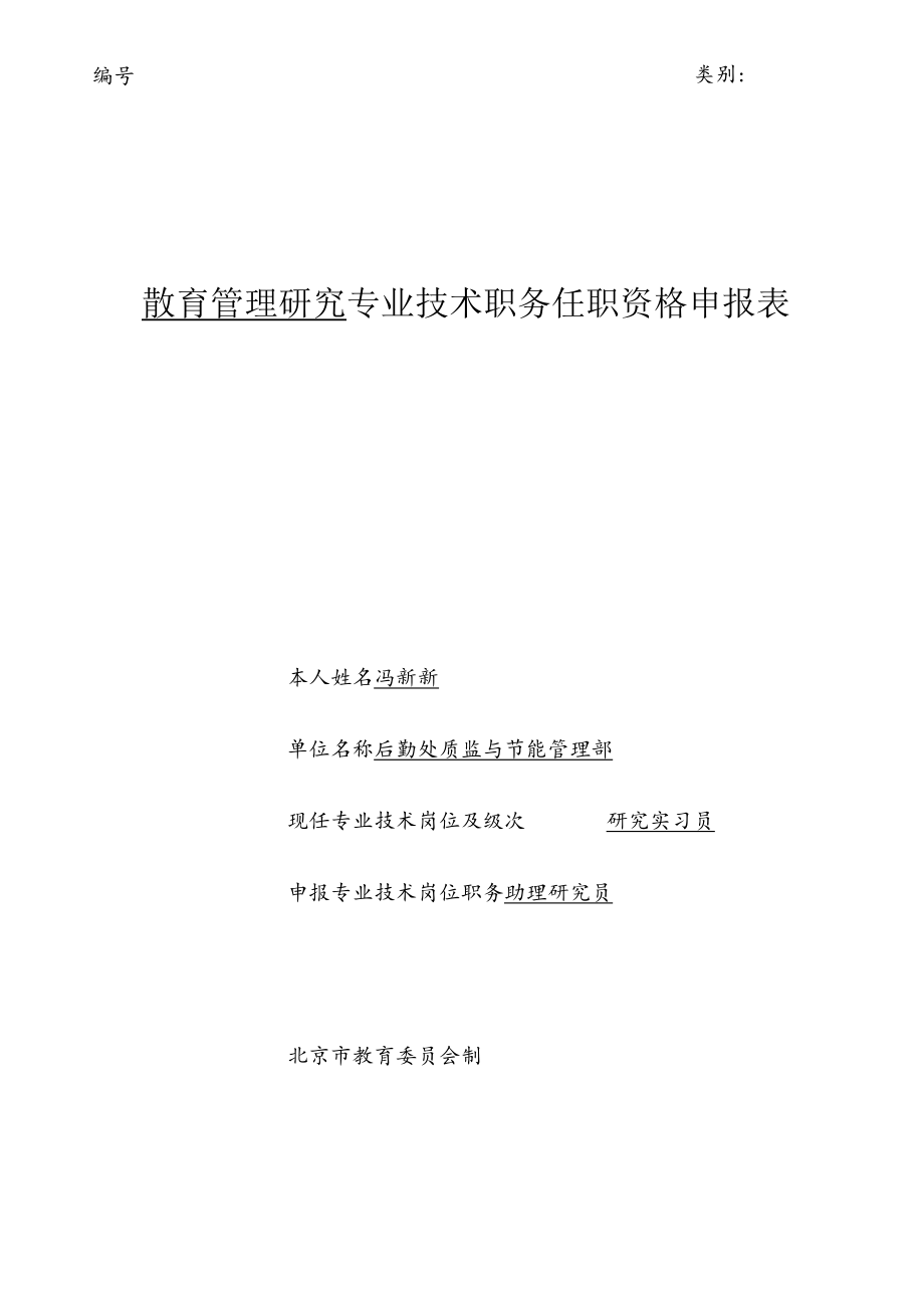 类别教育管理研究专业技术职务任职资格申报表.docx_第1页