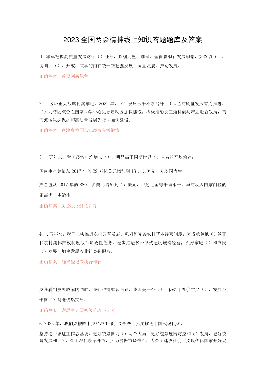 2023年全国两会应知应会网络知识竞赛题库及答案（100题）.docx_第1页