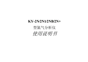 KY-2N2N12NB2N 型氮气分析仪使用说明书.docx