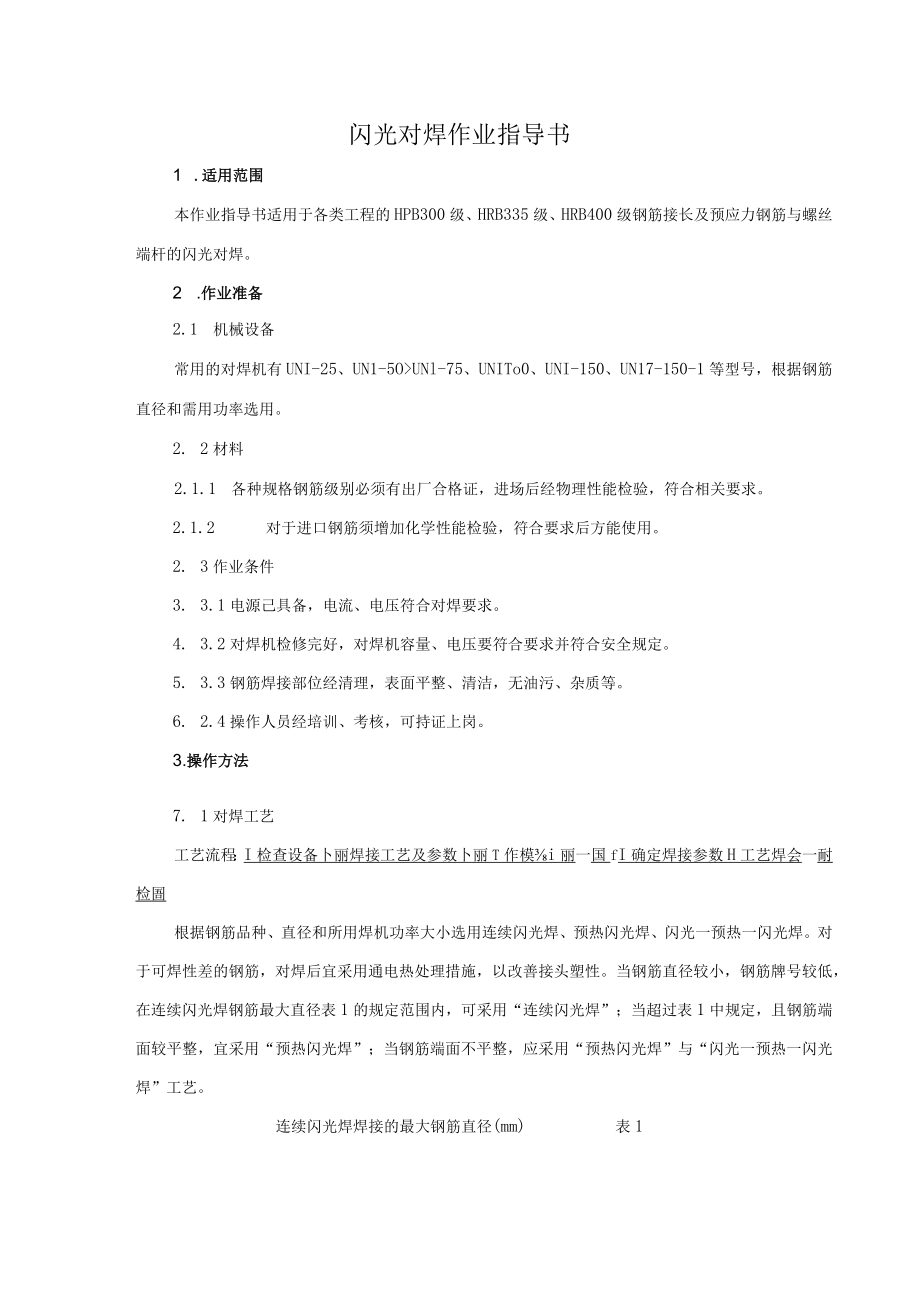 闪光对焊作业指导书.docx_第3页