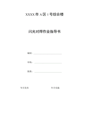 闪光对焊作业指导书.docx