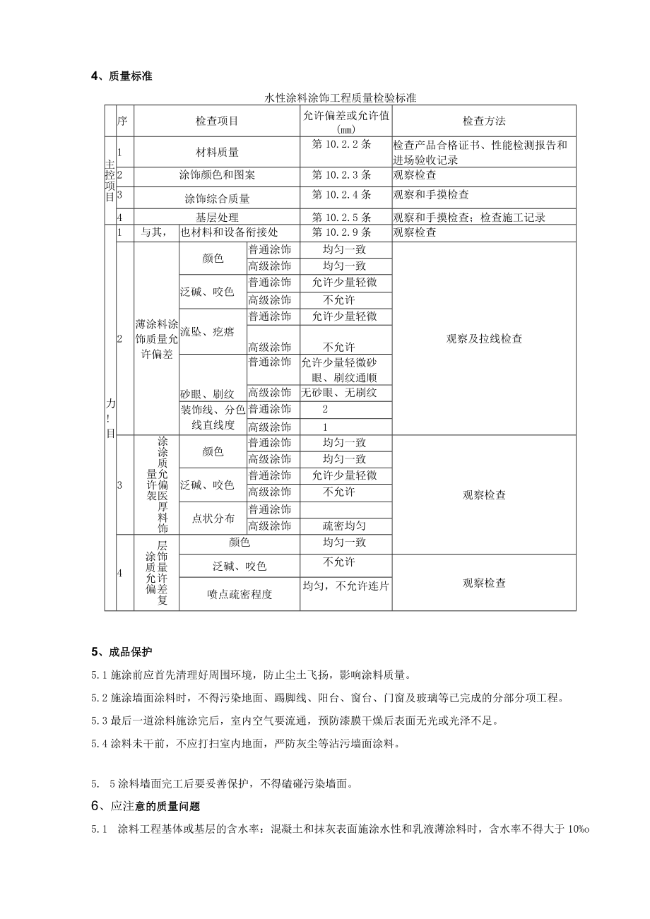 混凝土及抹灰表面施涂乳液薄涂料施工分项工程质量管理技术交底模板.docx_第3页