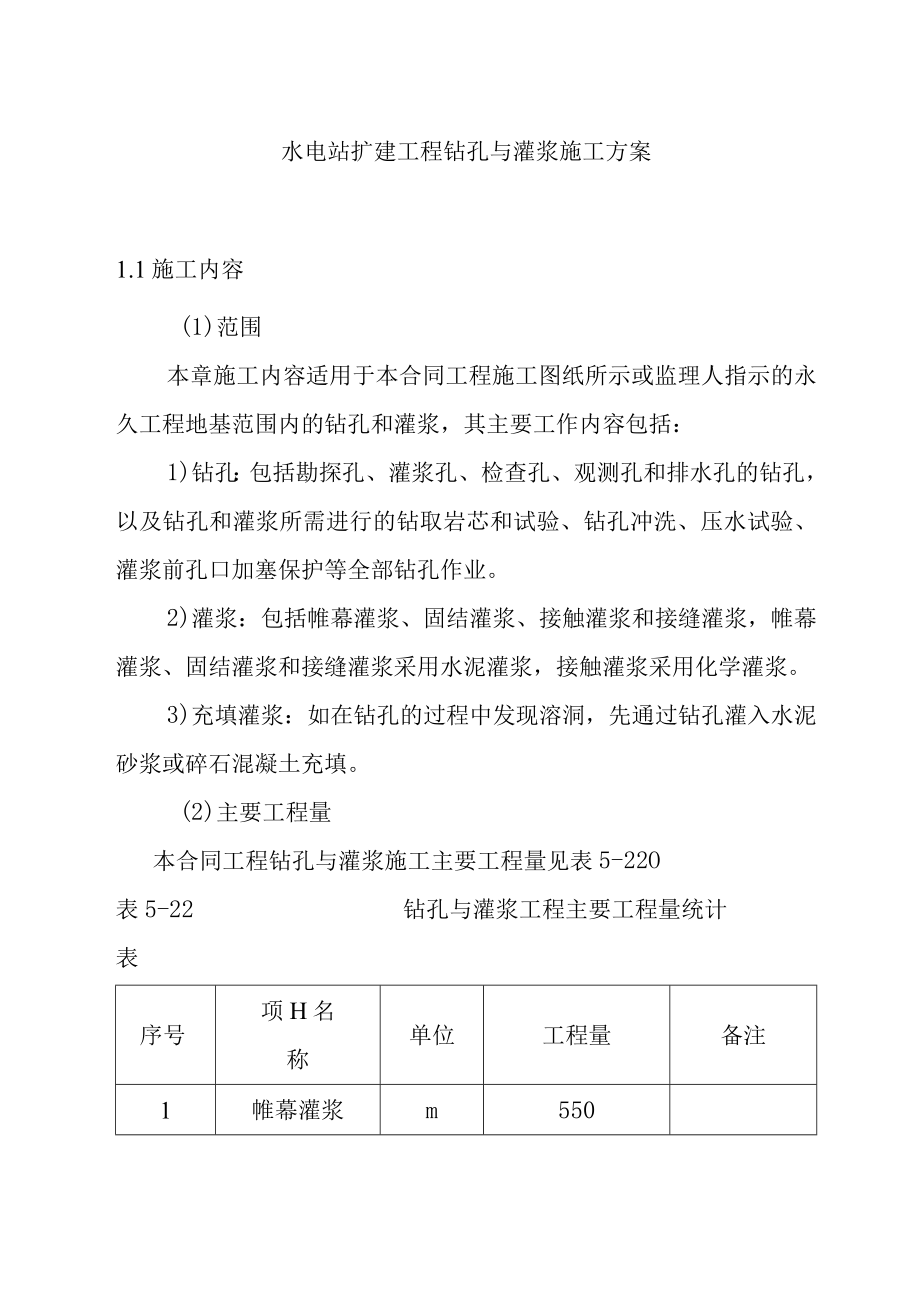 水电站扩建工程钻孔与灌浆施工方案.docx_第1页