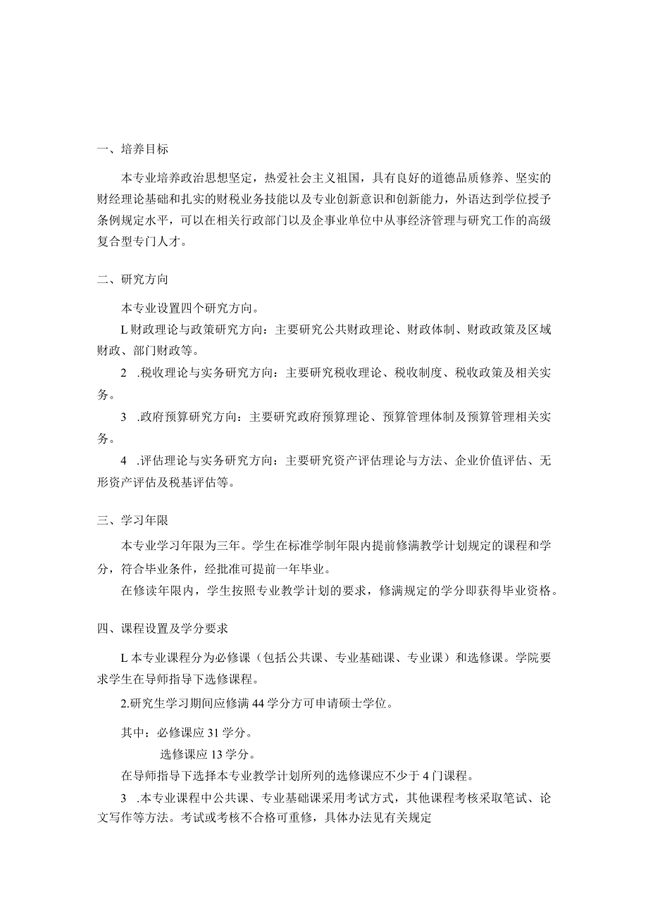 财政学专业硕士研究生培养方案.docx_第1页