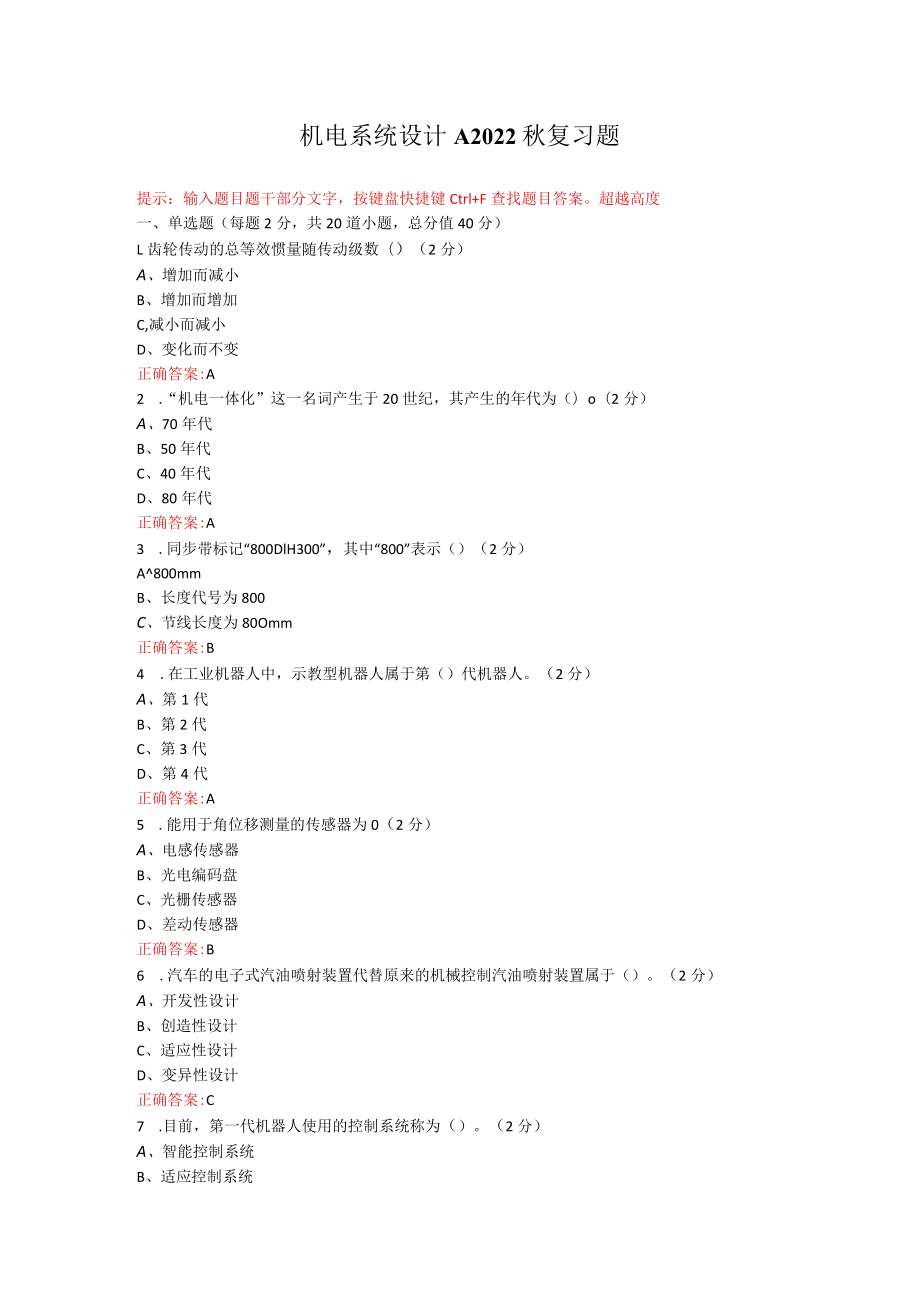 烟台大学机电系统设计期末考试复习题及参考答案.docx_第1页