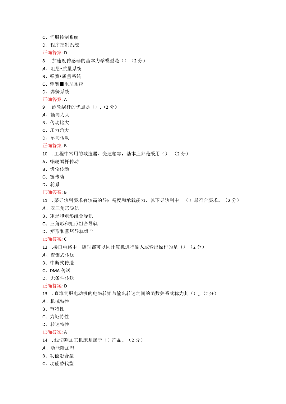 烟台大学机电系统设计期末考试复习题及参考答案.docx_第2页