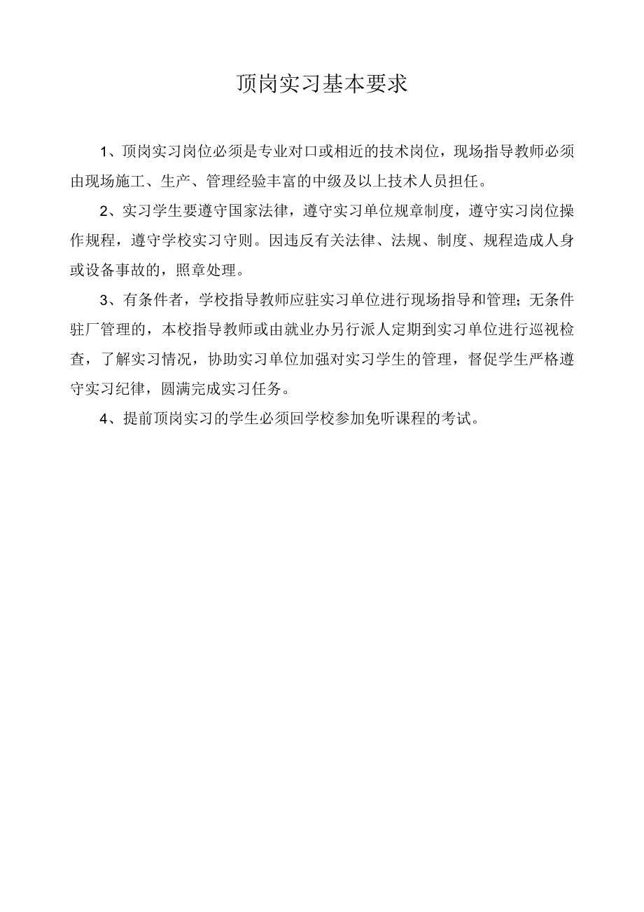 顶岗实习基本要求.docx_第1页